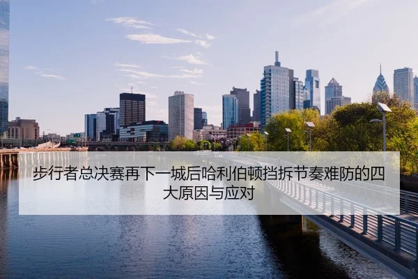 步行者总决赛再下一城后哈利伯顿挡拆节奏难防的四大原因与应对